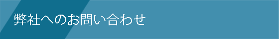 弊社へのお問い合わせ