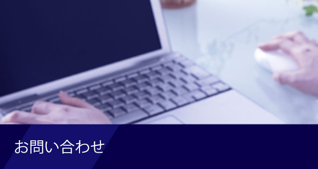 お問い合わせ