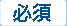 必須