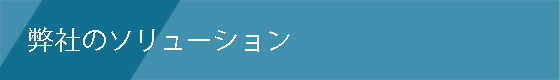 弊社のソリューション